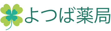 よつば薬局 ホームへ